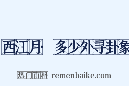 西江月·多少外寻卦象是什么意思的图片